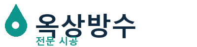 금정 옥상방수