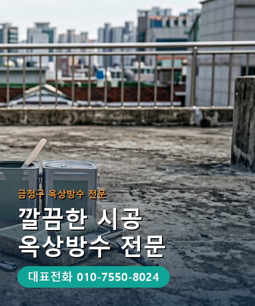 옥상방수 전문 시공업체 메인 비주얼