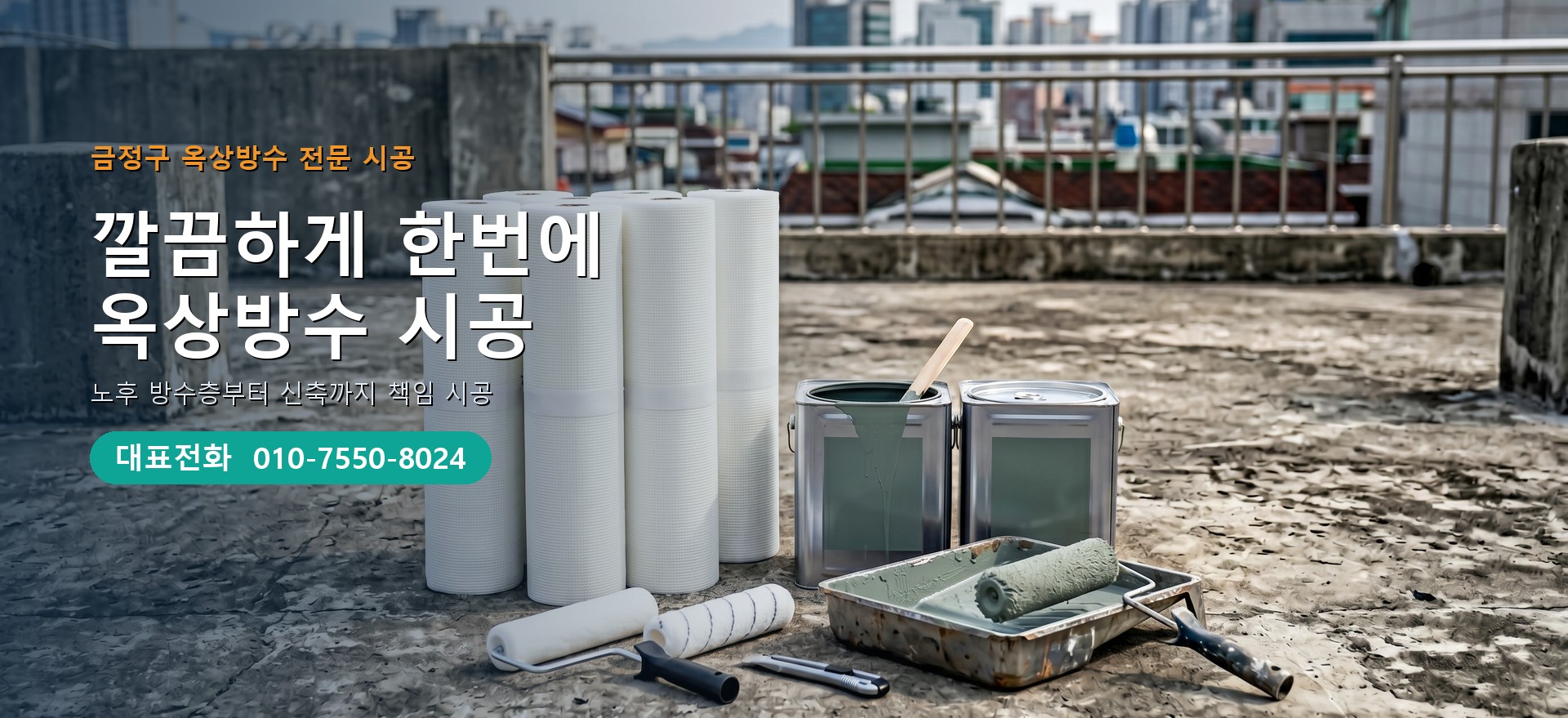 옥상방수 전문 시공업체 메인 비주얼